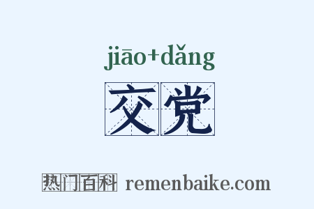 交党是什么意思的图片